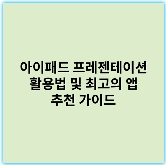 아이패드 프레젠테이션 활용법 및 최고의 앱 추천 가이드 - "슬라이드"