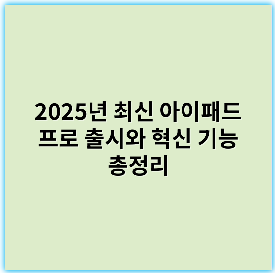 2025년 최신 아이패드 프로 출시와 혁신 기능 총정리 - 그 핵심 키워드는 **"성능"**입니다.