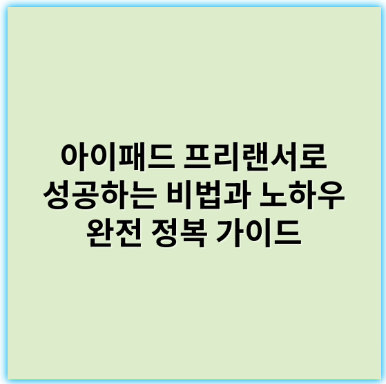 아이패드 프리랜서로 성공하는 비법과 노하우 완전 정복 가이드 - 생산성