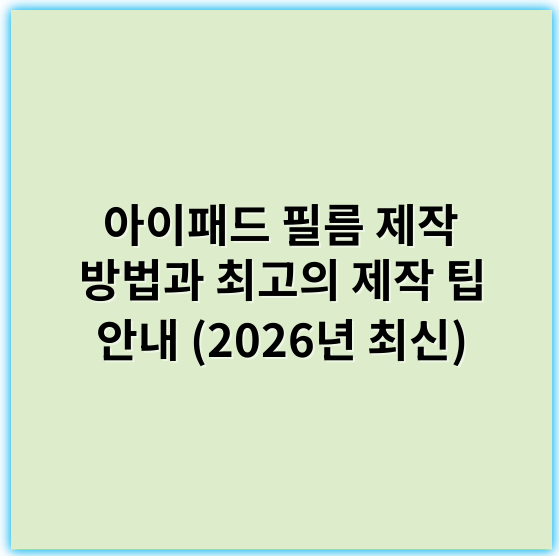아이패드 필름 제작 방법과 최고의 제작 팁 안내 (2026년 최신) - 보호용 소재
