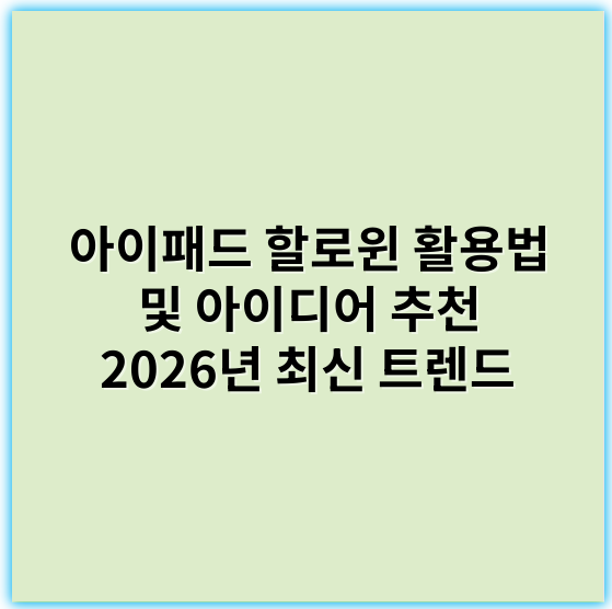 아이패드 할로윈 활용법 및 아이디어 추천 2026년 최신 트렌드 - 아이패드 할로윈 이벤트에서 가장 중요한 핵심 키워드: **할로윈 테마 콘텐츠**