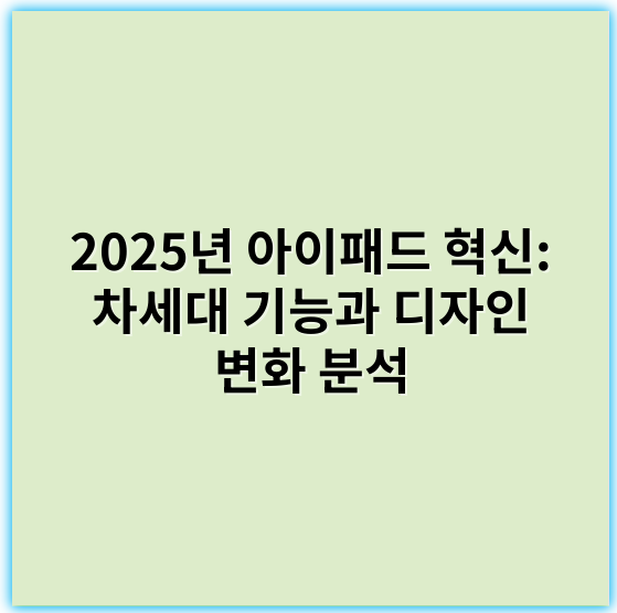 2025년 아이패드 혁신: 차세대 기능과 디자인 변화 분석 - 혁신에서 가장 중요한 핵심 키워드: **사용자경험 (User Experience)**