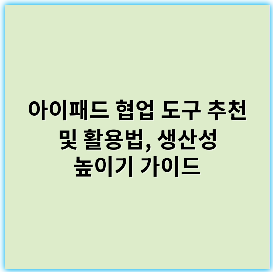 아이패드 협업 도구 추천 및 활용법, 생산성 높이기 가이드 - 협업