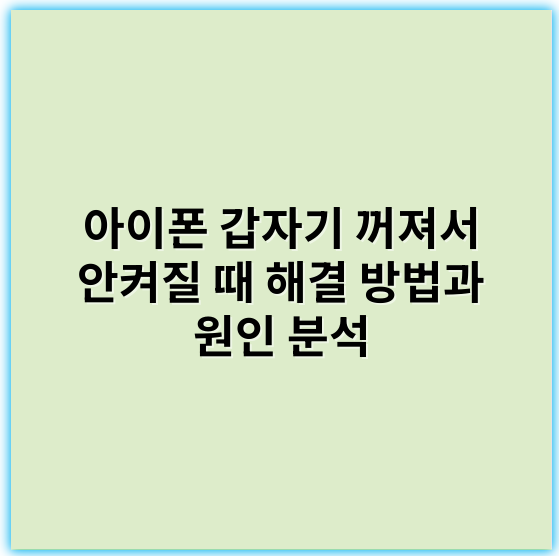 아이폰 갑자기 꺼져서 안켜질 때 해결 방법과 원인 분석 - 이 문제의 핵심 키워드는 **"배터리"**입니다.