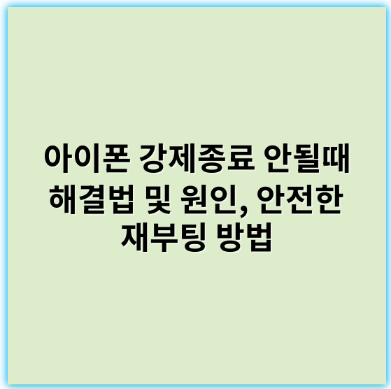 아이폰 강제종료 안될때 해결법 및 원인, 안전한 재부팅 방법 - 아이폰 강제종료 안될때 핵심 키워드: **강제종료**