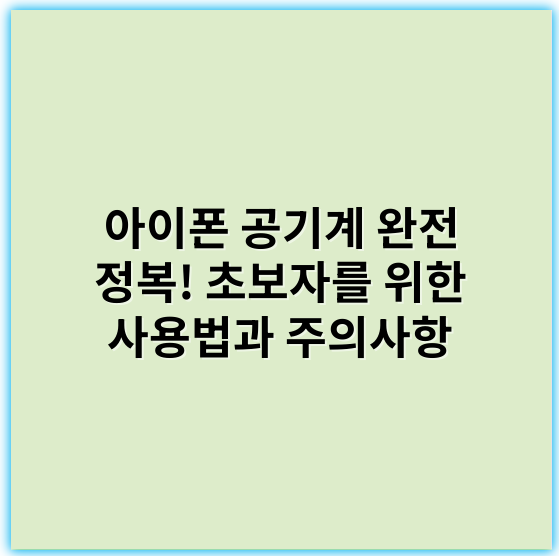 아이폰 공기계 완전 정복! 초보자를 위한 사용법과 주의사항 - 핵심 키워드: "공기계 등록"