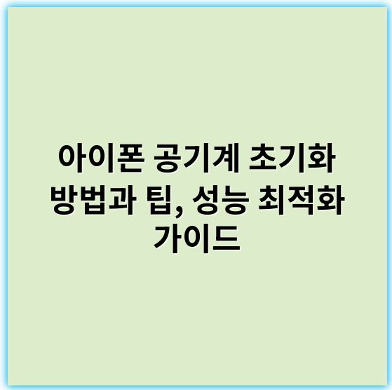 아이폰 공기계 초기화 방법과 팁, 성능 최적화 가이드 - 초기화