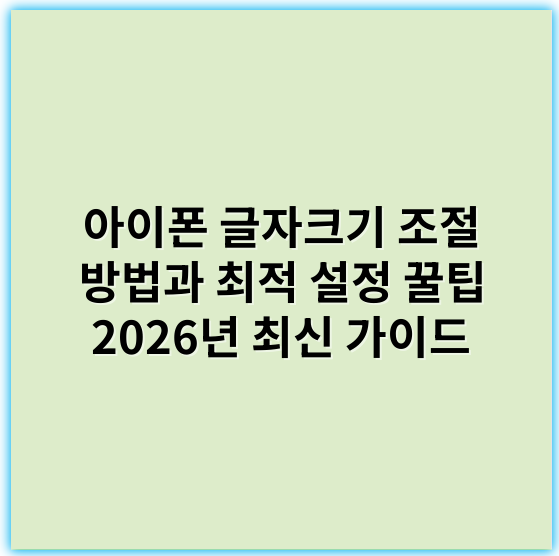 아이폰 글자크기 조절 방법과 최적 설정 꿀팁 2026년 최신 가이드 - 글자크기 조절에 있어서 가장 중요한 핵심 키워드는 **"가독성"**입니다.
