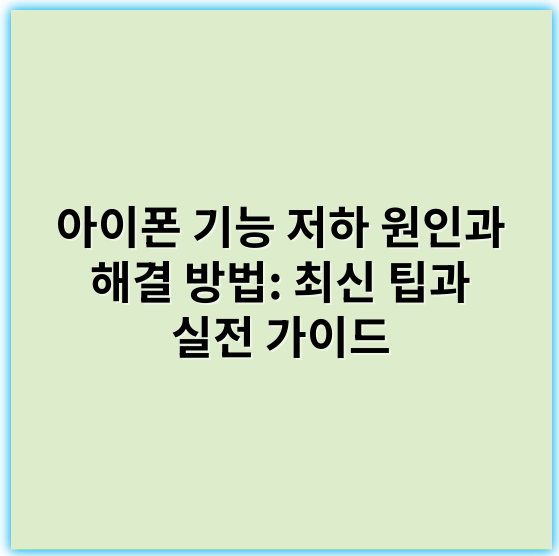 아이폰 기능 저하 원인과 해결 방법: 최신 팁과 실전 가이드 - 배터리
(설명: 아이폰 기능 저하의 가장 중요한 핵심 원인으로는 배터리 성능 저하가 꼽힙니다. 배터리 노후화는 기기의 전반적인 성능 저하와 함께 일부 기능이나 속도 저하를 유발할 수 있어, 사용자들이 느끼는 성능 저하의 중요한 원인입니다.)