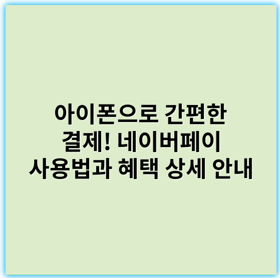 아이폰으로 간편한 결제! 네이버페이 사용법과 혜택 상세 안내 - 아이폰 네이버페이의 가장 중요한 핵심 키워드: **호환성**