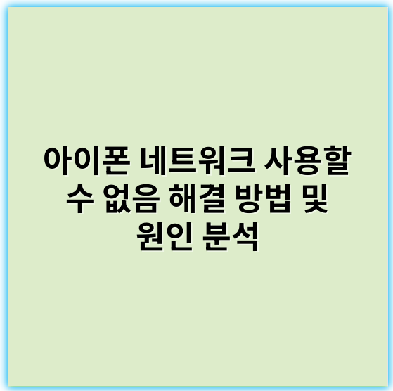 아이폰 네트워크 사용할 수 없음 해결 방법 및 원인 분석 - 네트워크 연결 문제