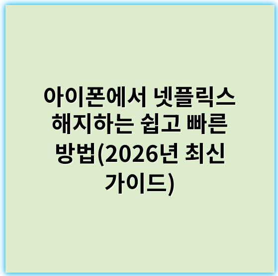 아이폰에서 넷플릭스 해지하는 쉽고 빠른 방법(2026년 최신 가이드) - 해지방법