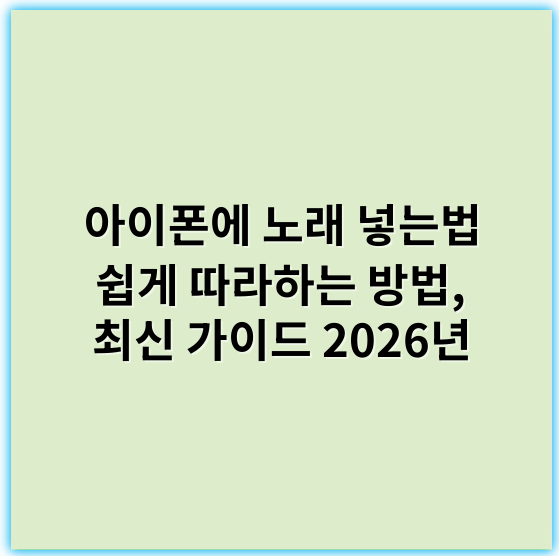 아이폰에 노래 넣는법 쉽게 따라하는 방법, 최신 가이드 2026년 - 아이폰 노래넣는법의 핵심 키워드: **음악 동기화**
