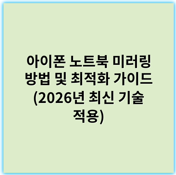 아이폰 노트북 미러링 방법 및 최적화 가이드 (2026년 최신 기술 적용) - **핵심 키워드:** 미러링