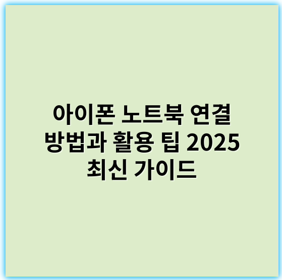 아이폰 노트북 연결 방법과 활용 팁 2025 최신 가이드 - 연결성