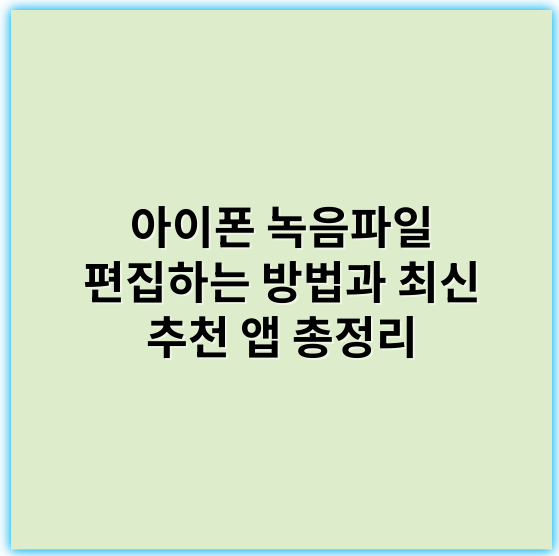 아이폰 녹음파일 편집하는 방법과 최신 추천 앱 총정리 - 녹음파일 편집