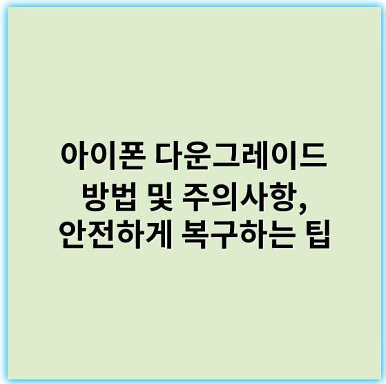 아이폰 다운그레이드 방법 및 주의사항, 안전하게 복구하는 팁 - 호환성