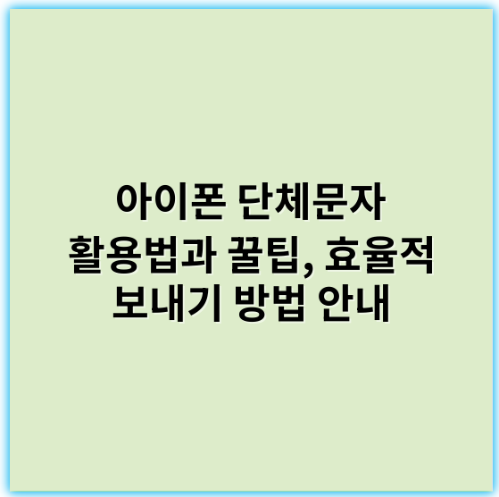 아이폰 단체문자 활용법과 꿀팁, 효율적 보내기 방법 안내 - 핵심 키워드: **수신확인**