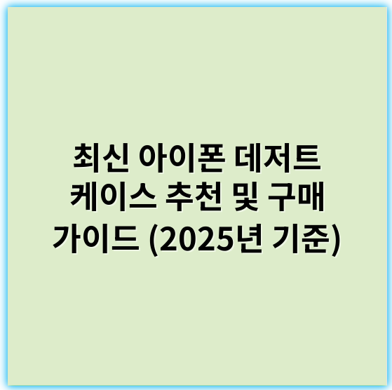최신 아이폰 데저트 케이스 추천 및 구매 가이드 (2025년 기준) - 아이폰 데저트의 가장 중요한 핵심 키워드: **내구성**