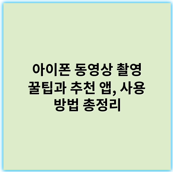 아이폰 동영상 촬영 꿀팁과 추천 앱, 사용 방법 총정리 - 중심 핵심 키워드: 안정성