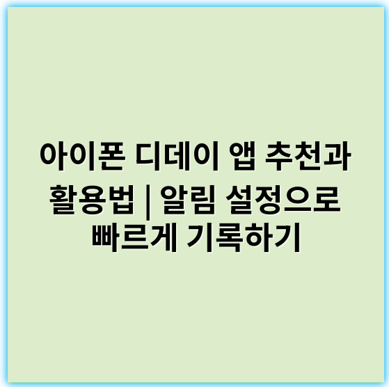 아이폰 디데이 앱 추천과 활용법 | 알림 설정으로 빠르게 기록하기 - 디데이