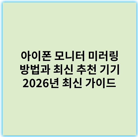 아이폰 모니터 미러링 방법과 최신 추천 기기 2026년 최신 가이드 - 미러링