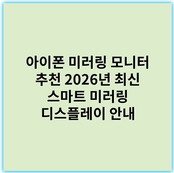 아이폰 미러링 모니터 추천 2026년 최신 스마트 미러링 디스플레이 안내 - 호환성