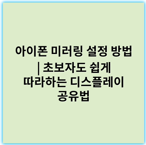 아이폰 미러링 설정 방법 | 초보자도 쉽게 따라하는 디스플레이 공유법 - 미러링