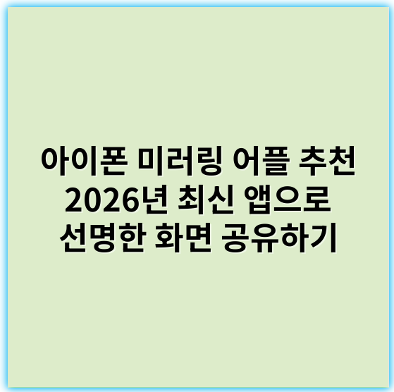 아이폰 미러링 어플 추천 2026년 최신 앱으로 선명한 화면 공유하기 - 핵심 키워드: **호환성**