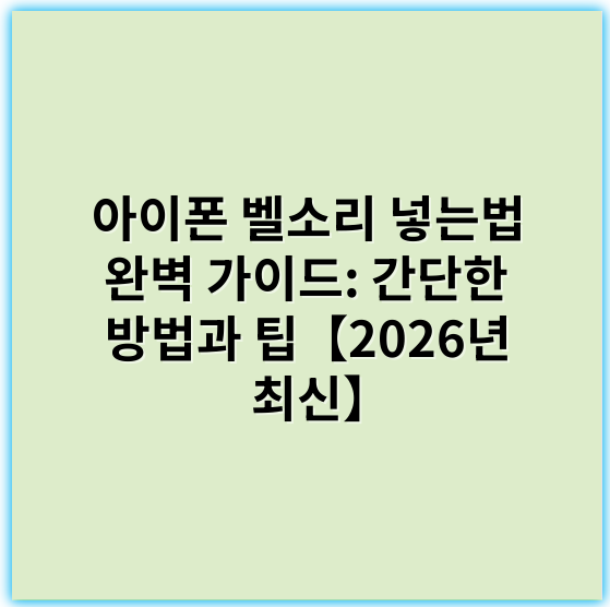 아이폰 벨소리 넣는법 완벽 가이드: 간단한 방법과 팁【2026년 최신】 - 벨소리 넣기