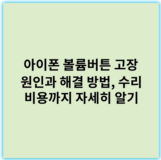 아이폰 볼륨버튼 고장 원인과 해결 방법, 수리 비용까지 자세히 알기 - 볼륨버튼 고장
