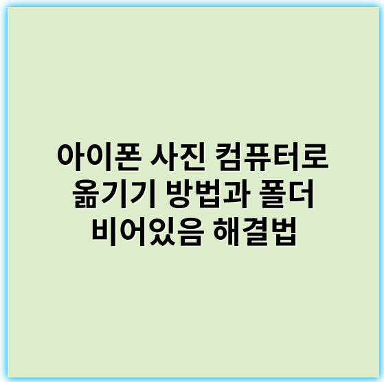아이폰 사진 컴퓨터로 옮기기 방법과 폴더 비어있음 해결법 - 폴더비어있음