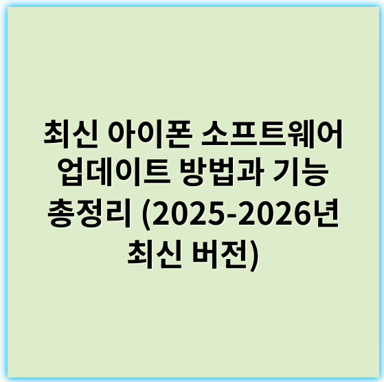 최신 아이폰 소프트웨어 업데이트 방법과 기능 총정리 (2025-2026년 최신 버전) - 호환성
