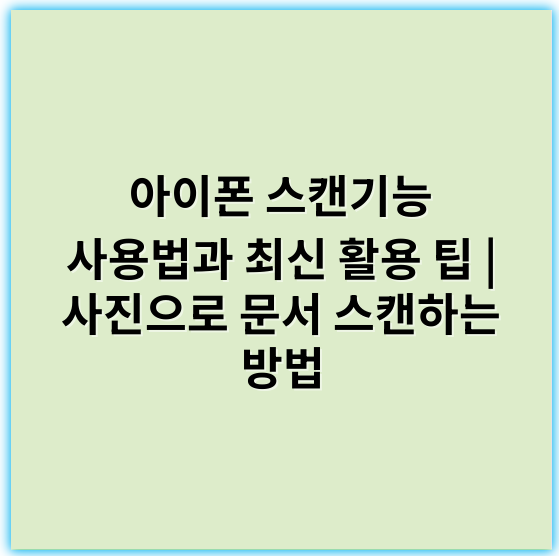 아이폰 스캔기능 사용법과 최신 활용 팁 | 사진으로 문서 스캔하는 방법 - 인식하는 핵심 키워드: **자동화**