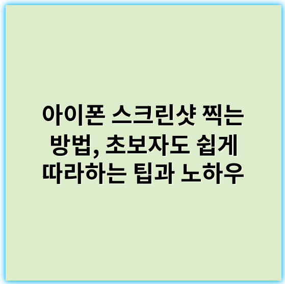 아이폰 스크린샷 찍는 방법, 초보자도 쉽게 따라하는 팁과 노하우 - 스크린샷