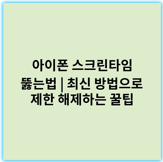 아이폰 스크린타임 뚫는법 | 최신 방법으로 제한 해제하는 꿀팁 - 핵심 키워드: **아이폰 스크린타임 우회**