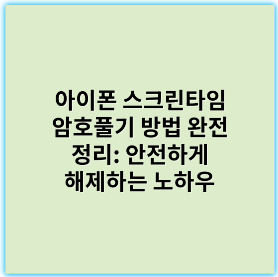 아이폰 스크린타임 암호풀기 방법 완전 정리: 안전하게 해제하는 노하우 - 암호해제