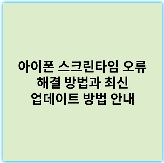 아이폰 스크린타임 오류 해결 방법과 최신 업데이트 방법 안내 - 스크린타임 오류