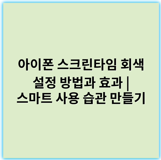 아이폰 스크린타임 회색 설정 방법과 효과 | 스마트 사용 습관 만들기 - 이용시간
