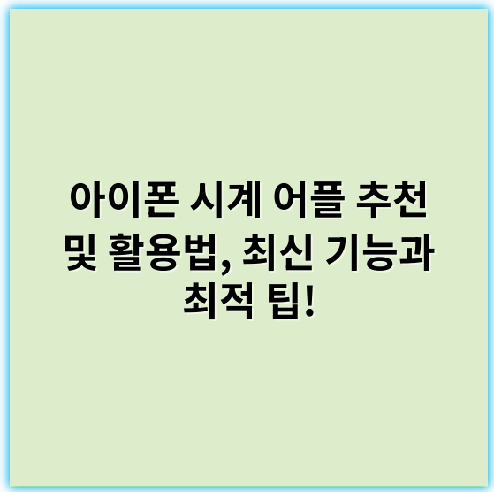 아이폰 시계 어플 추천 및 활용법, 최신 기능과 최적 팁! - 배터리