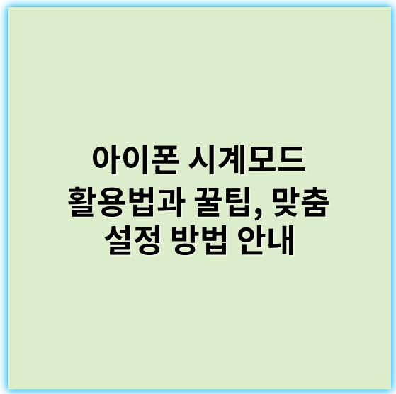 아이폰 시계모드 활용법과 꿀팁, 맞춤 설정 방법 안내 - 핵심 키워드: 항상 켜짐 디스플레이