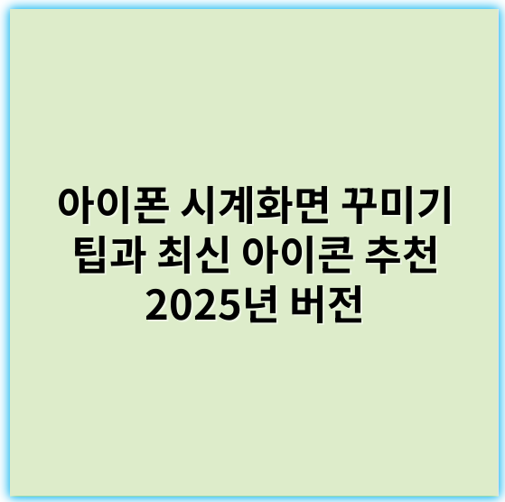 아이폰 시계화면 꾸미기 팁과 최신 아이콘 추천 2025년 버전 - 배경지식에 따라 가장 핵심 키워드로 "맞춤화"를 추천드립니다. 아이폰 시계화면에서 사용자 개인의 취향과 필요에 맞게 최적화하는 맞춤화는 사용자 경험을 극대화하는 가장 중요한 요소입니다.