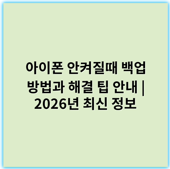 아이폰 안켜질때 백업 방법과 해결 팁 안내 | 2026년 최신 정보 - 백업