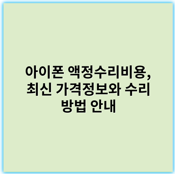 아이폰 액정수리비용, 최신 가격정보와 수리 방법 안내 - 액정수리비용