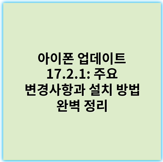 아이폰 업데이트 17.2.1: 주요 변경사항과 설치 방법 완벽 정리 - 호환성