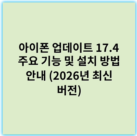 아이폰 업데이트 17.4 주요 기능 및 설치 방법 안내 (2026년 최신 버전) - 배터리 최적화