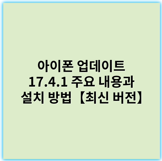 아이폰 업데이트 17.4.1 주요 내용과 설치 방법【최신 버전】 - 배터리 최적화