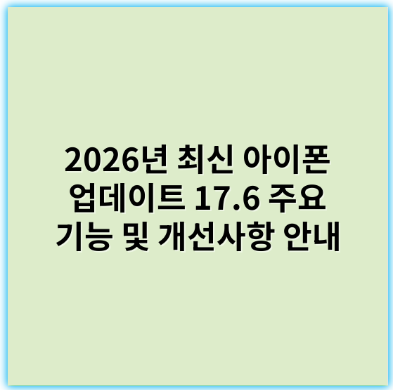 2026년 최신 아이폰 업데이트 17.6 주요 기능 및 개선사항 안내 - 배터리 최적화
