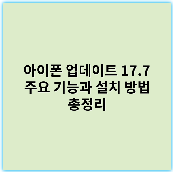 아이폰 업데이트 17.7 주요 기능과 설치 방법 총정리 - 배터리 안정성