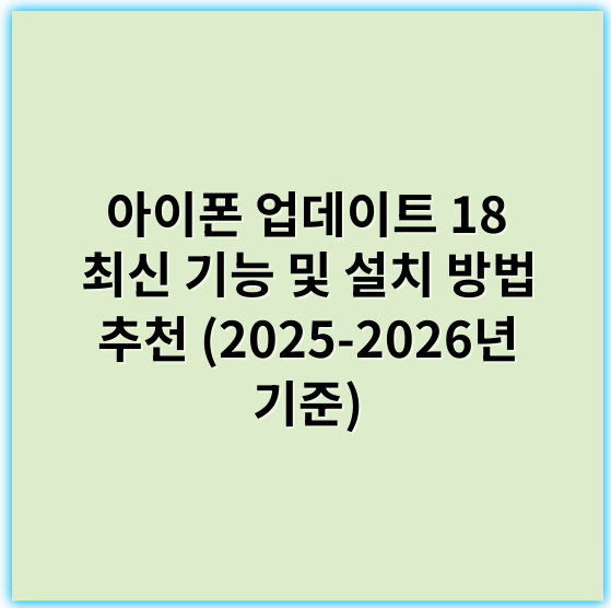 아이폰 업데이트 18 최신 기능 및 설치 방법 추천 (2025-2026년 기준) - 배터리 최적화